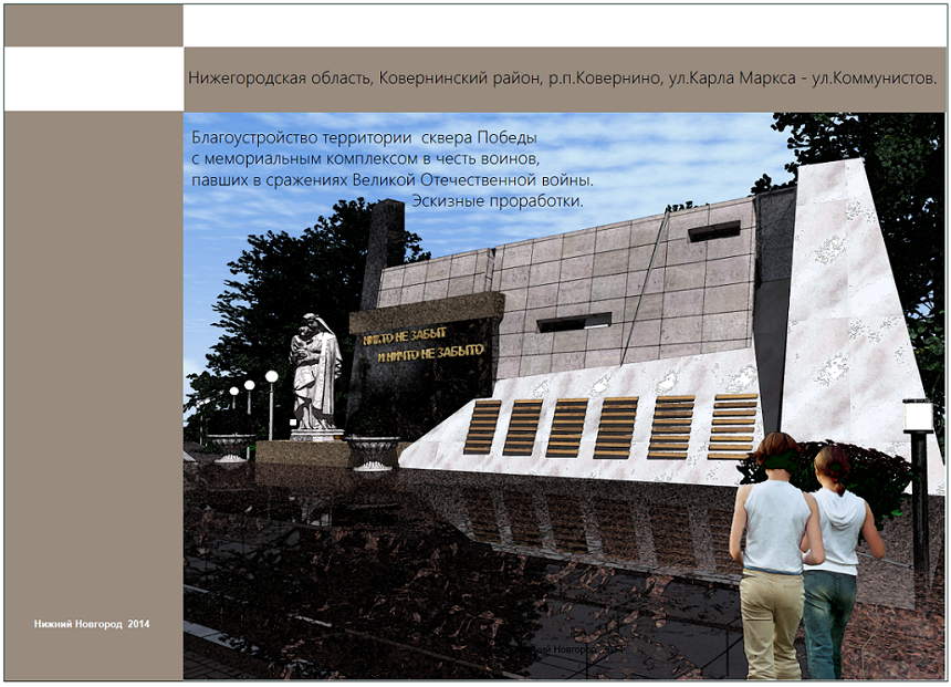 Проект (предпроектные проработки) благоустройства парка Победы в р.п.Ковернино. 2014 год