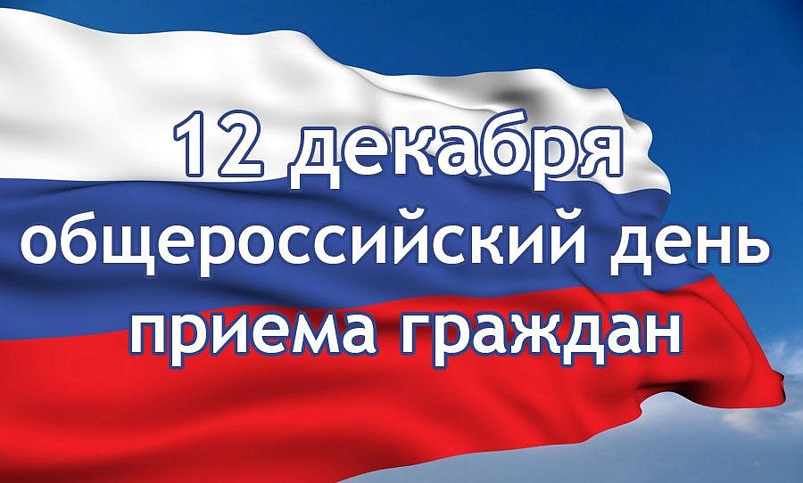 12 декабря — общероссийский день приема граждан