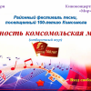Районный фестиваль песни, посвященный 100-летию Комсомола Юность комсомольская моя