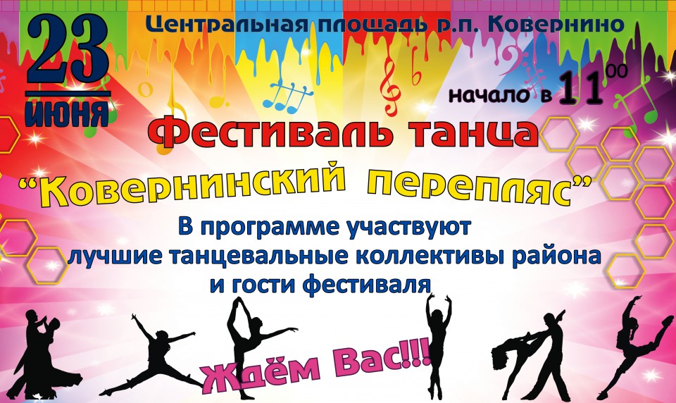 Фестиваль танца Ковернинский перепляс