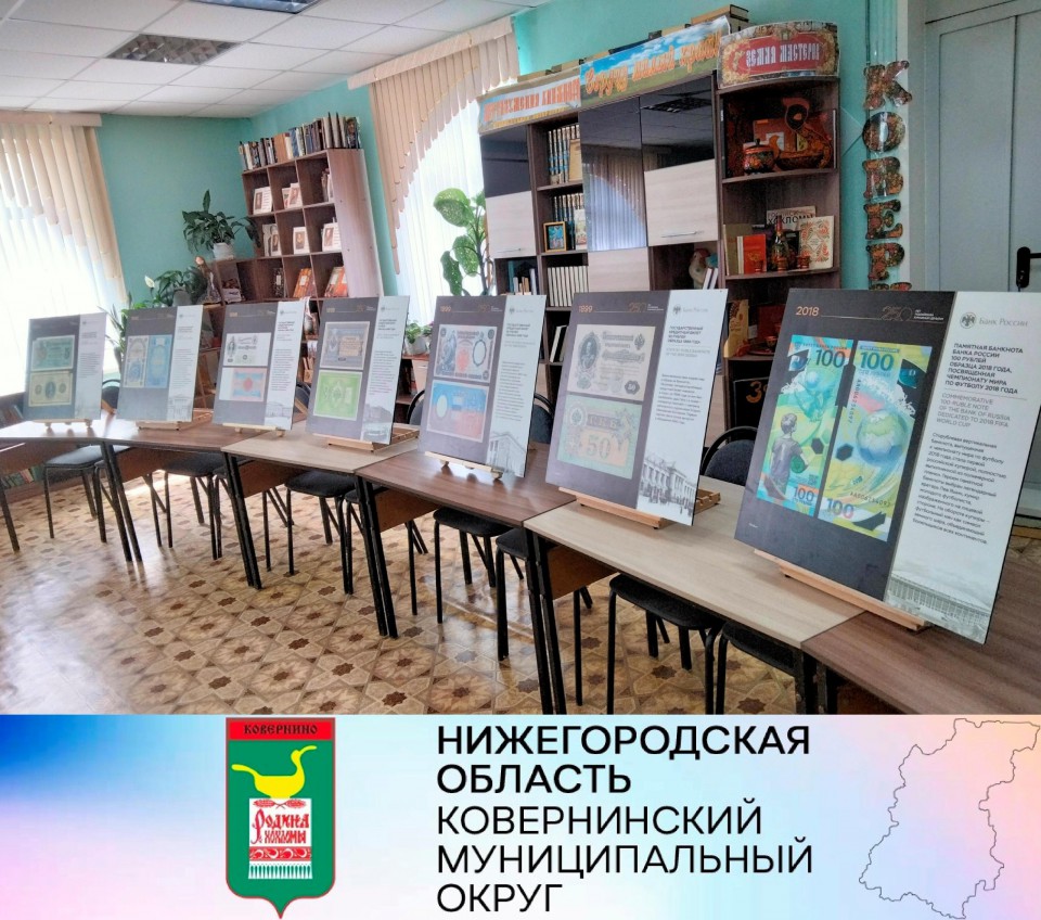В центральной библиотеке п.Ковернино открылась экспозиция «250 лет российским бумажным деньгам».