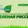 Приглашает «Зелёная Россия»