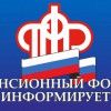 Отделение ПФР по Нижегородской области информирует