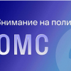 «СОГАЗ-Мед» приглашает жителей Нижегородской области обновить свои персональные данные.