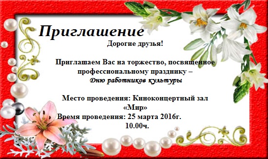 Приглашаем Вас на торжество, посвященное  профессиональному празднику –  Дню работников культуры
