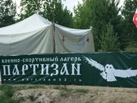 Военно-спортивный лагерь ПАРТИЗАН