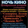 НОЧЬ КИНО 27 августа