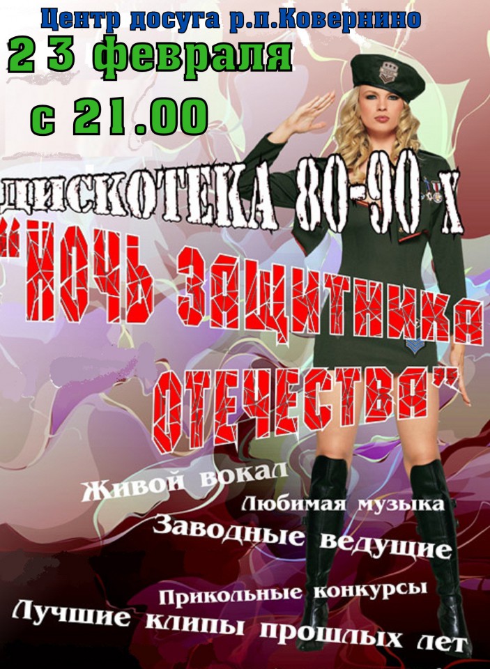 НОЧЬ ЗАЩИТНИКА ОТЕЧЕСТВА