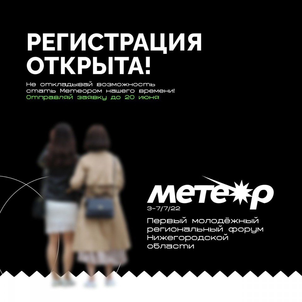 В Нижегородской области открылась регистрация на первый молодежный форум «Метеор»