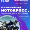 14 августа 2022 года в г.Чкаловск Нижегородской области пройдёт 76-ый Всероссийский мотокросс, посвященный памяти В.П. Чкалова, 3 этап первенства среди молодежи и открытого кубка НРМФ по Нижегородской области 2022