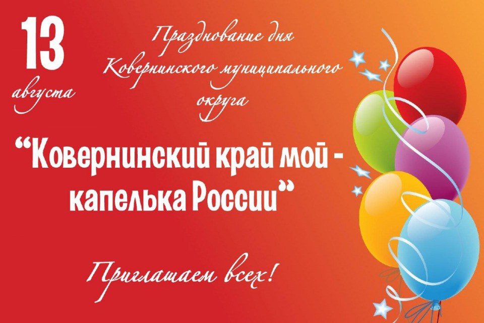 13 августа в Ковернино состоится праздник  Ковернинский край мой- капелька России.