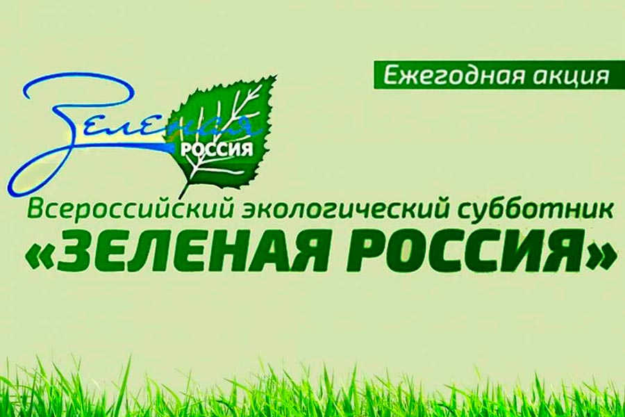 Приглашает «Зелёная Россия»