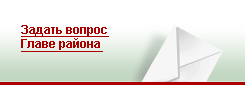 Вопрос главе. Клипарт задай вопрос главе округа. Акция задай вопрос.